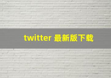 twitter 最新版下载